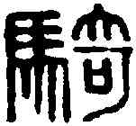 骑,騎都尉印 ,書法字典